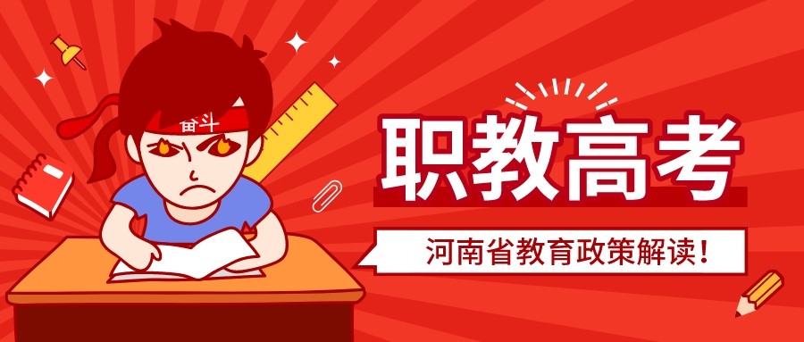 什么是职教高考？河南省教育政策解读！