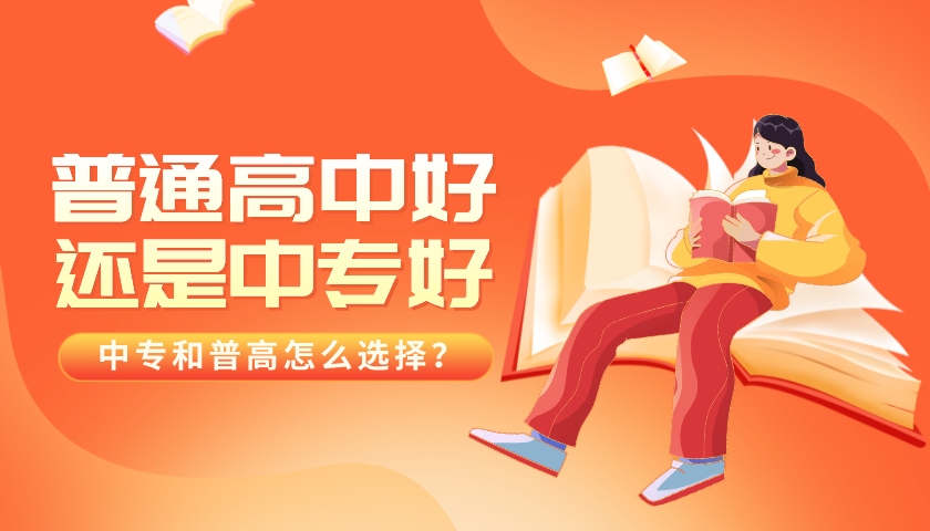 普通高中好还是中专好？中专和普高怎么选择？