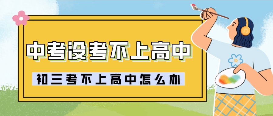 中考没考不上高中(初三考不上高中怎么办)