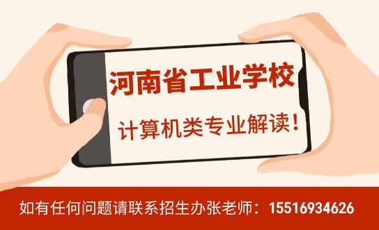 河南省工业学校计算机类专业解读！