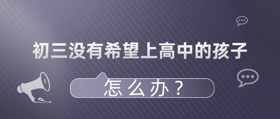 初三没有希望上高中的孩子，怎么办？