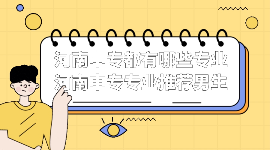 河南中专都有哪些专业(河南中专专业推荐男生)