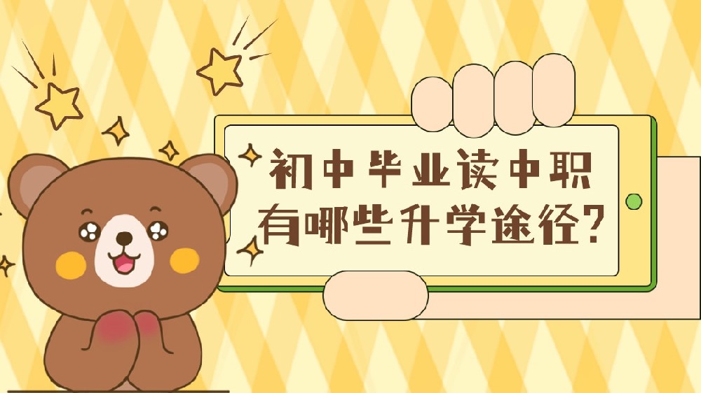 初中毕业读中职有哪些升学途径?