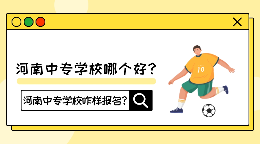 河南中专学校哪个好(河南中专学校咋样报名)?