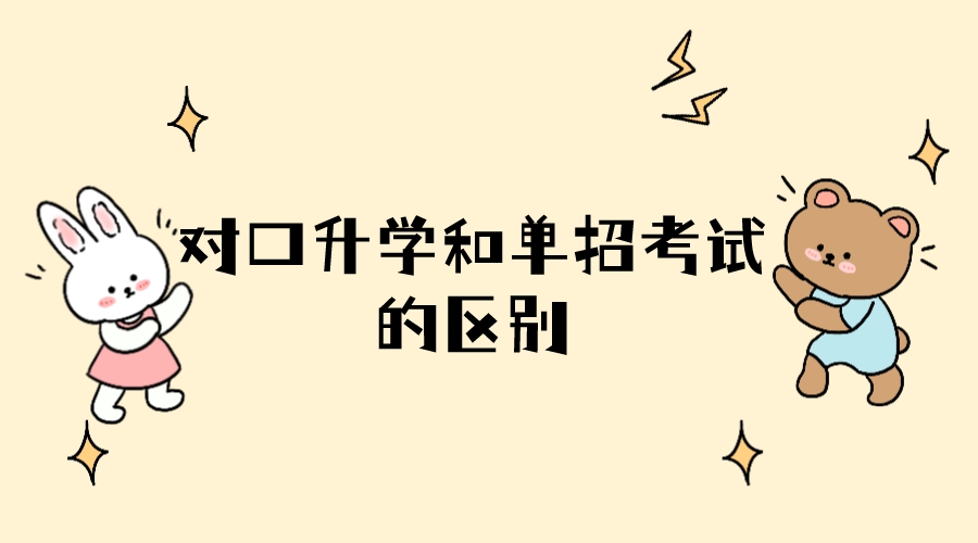 对口升学和单招考试的区别