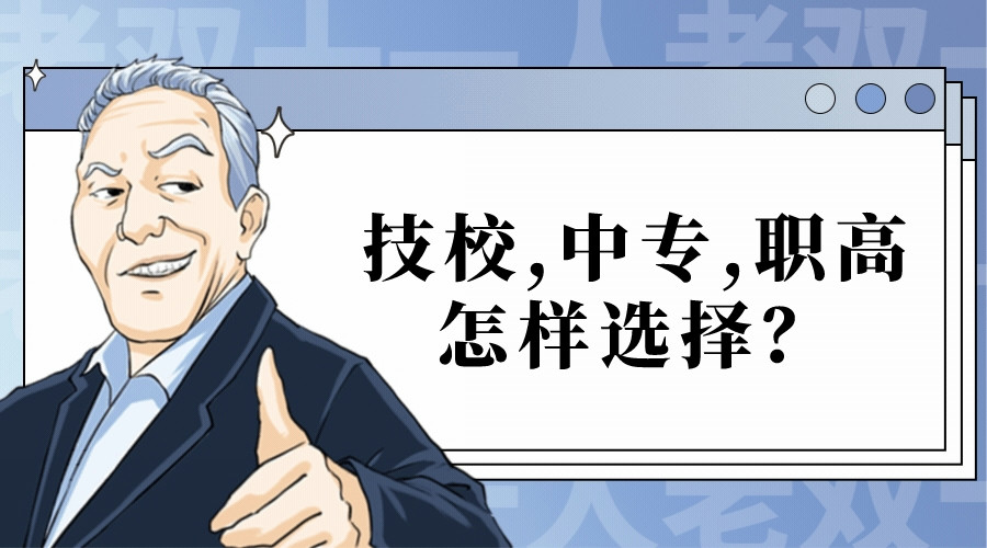 技校、中专、职高怎样选择？