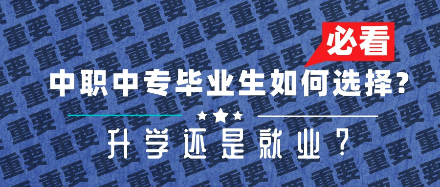 中职中专毕业生如何选择?升学还是就业?