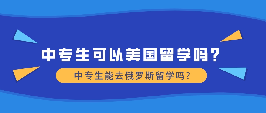 中专生可以美国留学吗,中专生能去俄罗斯留学吗?
