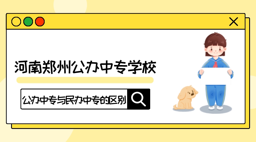 河南郑州公办中专学校(公办中专与民办中专的区别)