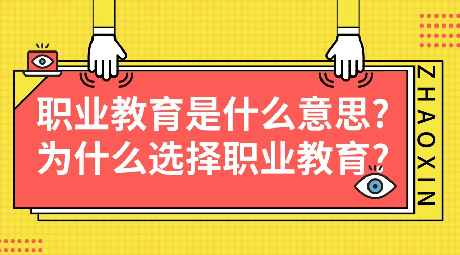 职业教育是什么意思?为什么选择职业教育?