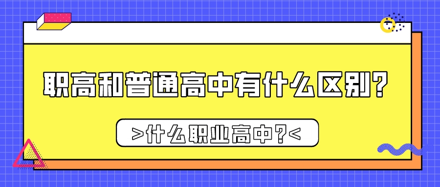 什么职业高中?职高和普通高中有什么区别?