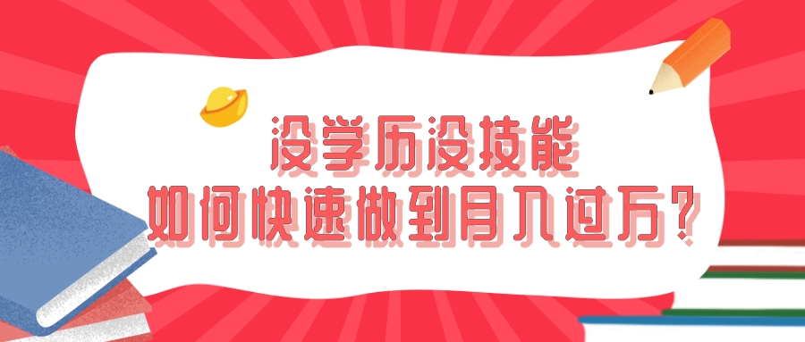 没学历没技能如何快速做到月入过万？