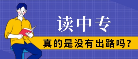 读中专真的是没有出路吗？
