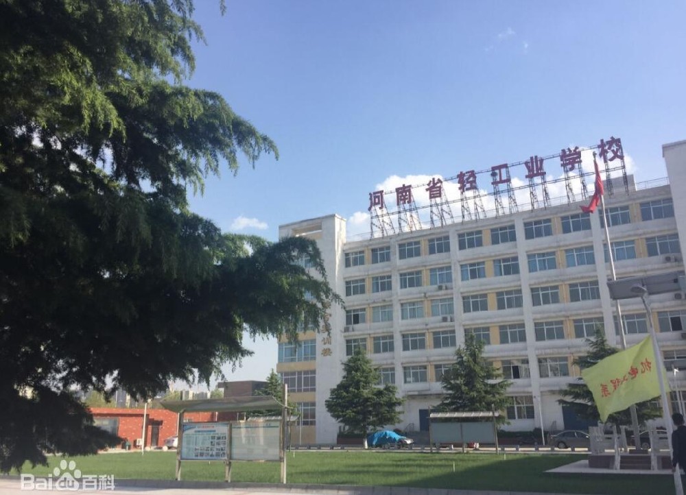 河南省轻化工业学校