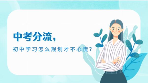 面对中考分流，初中学习怎么规划才不心慌？
