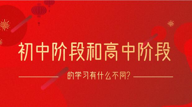 初中阶段和高中阶段的学习有什么不同？
