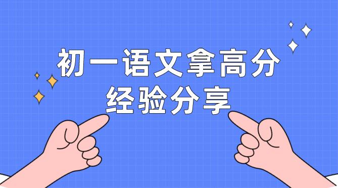 初一语文拿高分经验分享