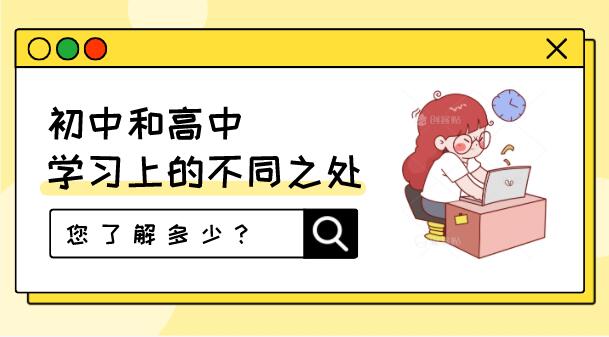 初中和高中学习上的不同之处，您了解多少？