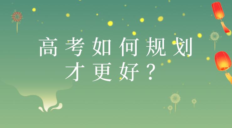 高考如何规划才更好？未来升学路更多通道