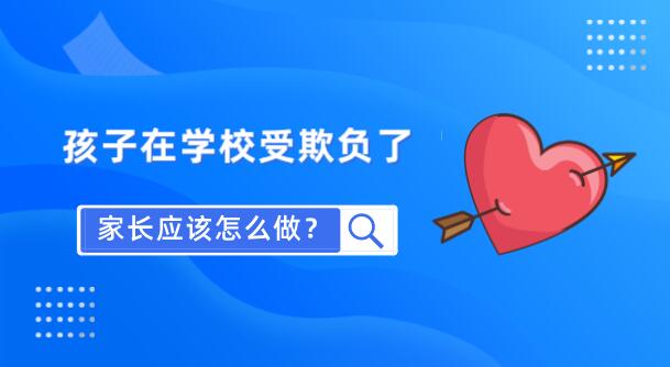 孩子在学校受欺负了，家长应该怎么做？