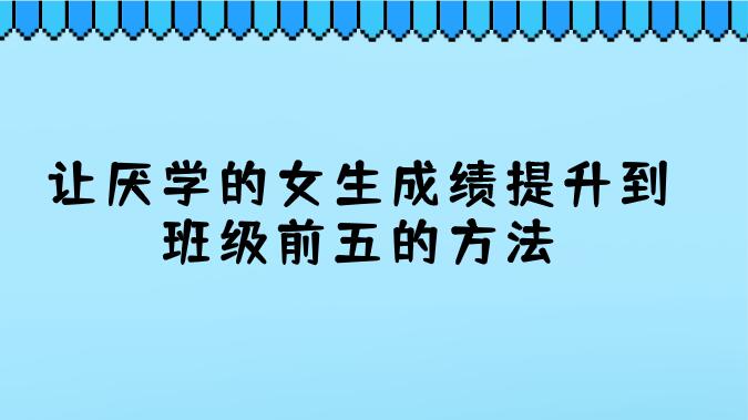 让厌学的女生成绩提升到班级前五的方法
