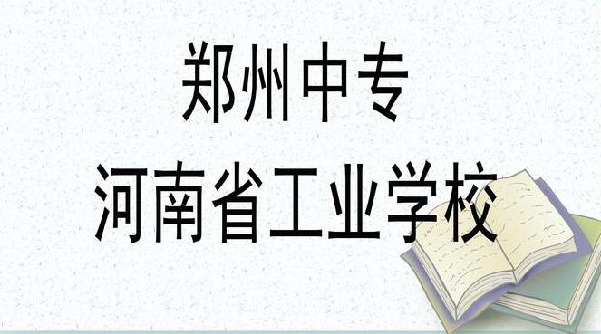 河南省工业学校学费多少钱？