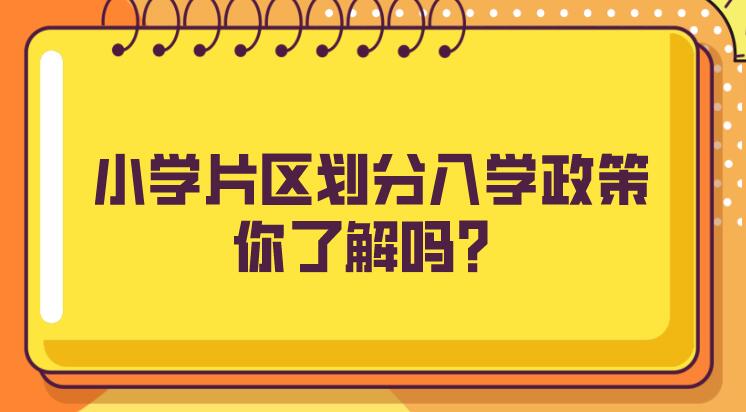 小学片区划分入学政策，你了解吗？