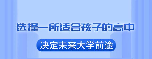 选择一所适合孩子的高中，决定未来大学的前途