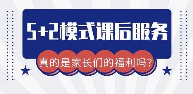5+2模式课后服务，真的是家长们的福利吗？