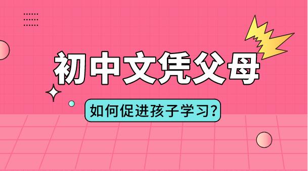 初中文凭父母如何促进孩子学习？