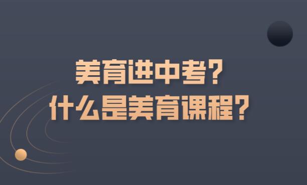 美育进中考？什么是美育课程？