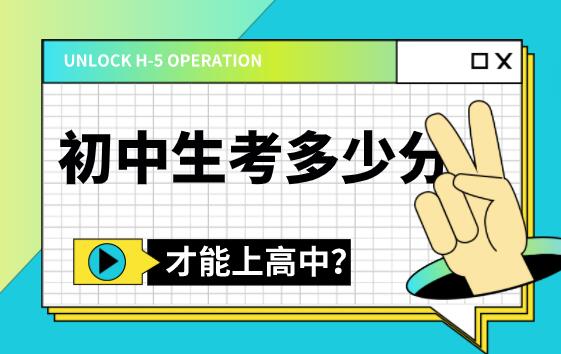 初中生考多少分才能上高中？