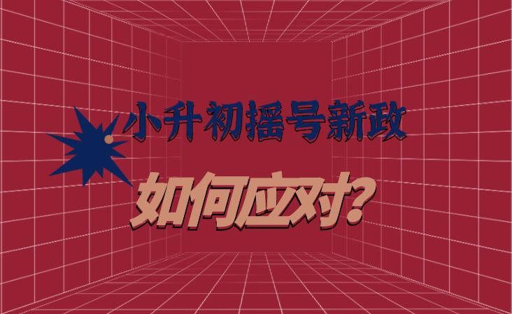 小升初摇号新政，如何应对？