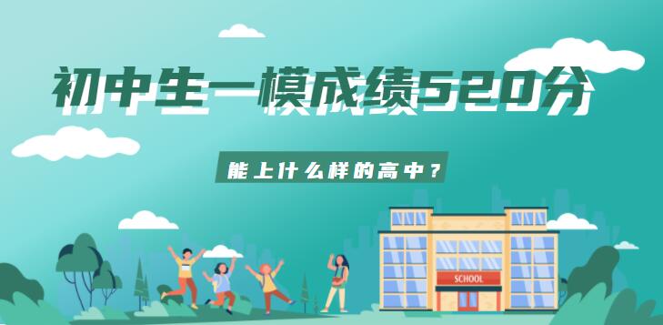 初中生一模成绩520分，能上什么样的高中？