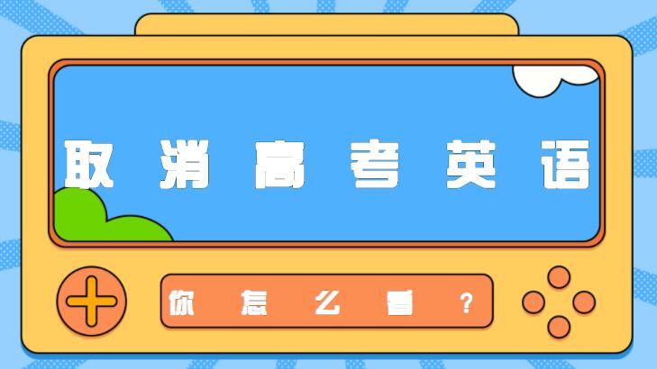 关于取消高考英语，你怎么看？