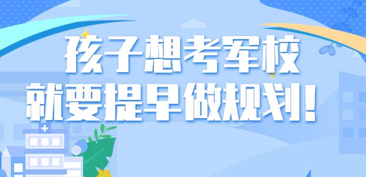 孩子想考军校，就要提早做规划！