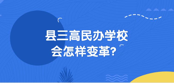 县三高民办学校会怎样变革？