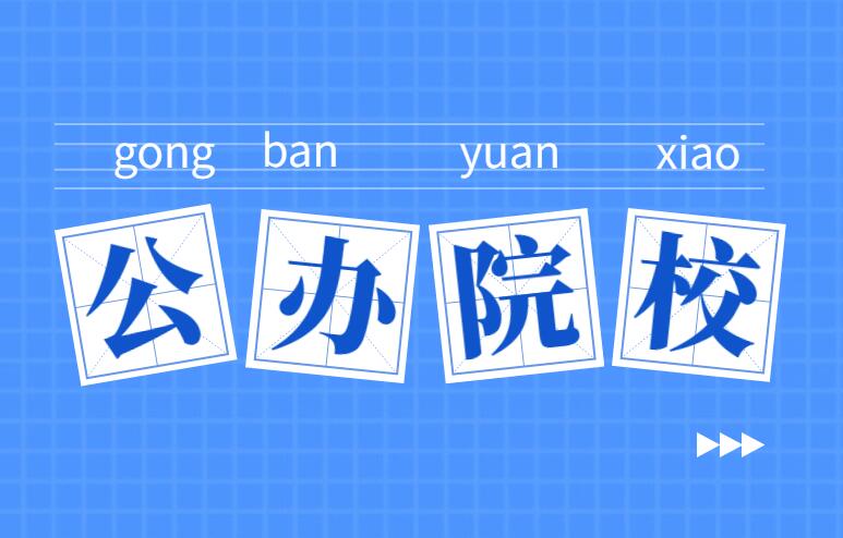河南省工业学校民办吗？