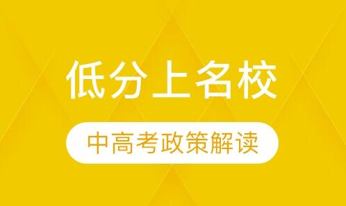 您知道哪些低分上名校的途径？