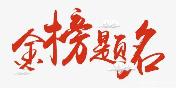 孩子去状元比较多的学校好，还是本科录取率比较高的学校好呢？