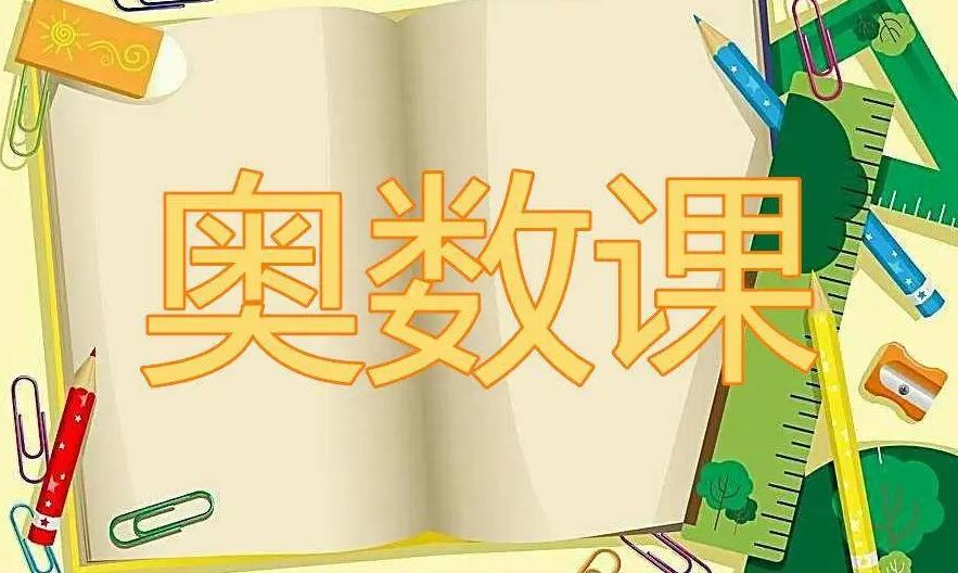 您家孩子学过系统的奥数吗？