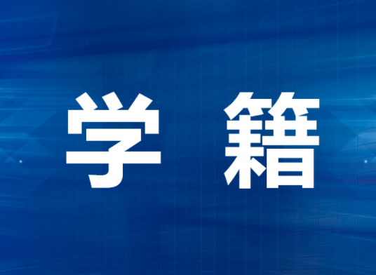 河南省工业学校学籍问题，没有学籍有什么影响