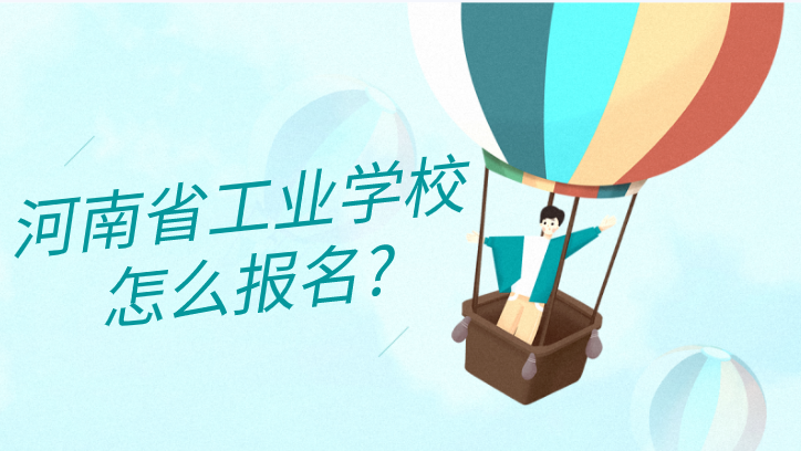 河南省工业学校怎么报名?