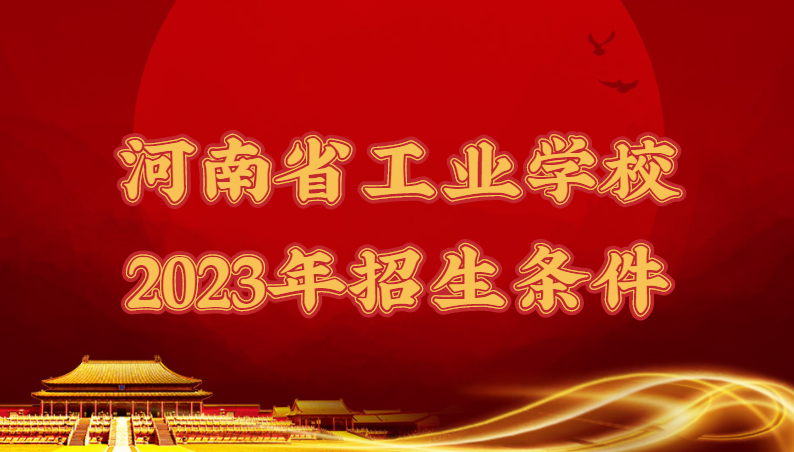 河南省工业学校2023年招生条件