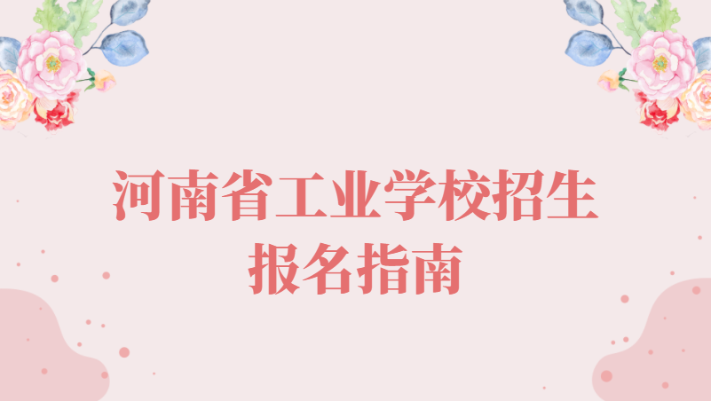 河南省工业学校招生报名指南