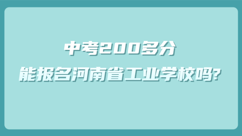 中考200多分，能报名河南省工业学校吗?