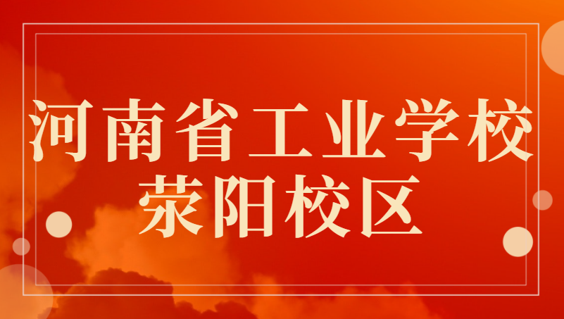 河南省工业学校荥阳校区
