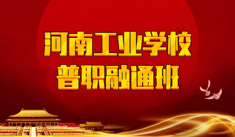 河南工业学校普职融通班