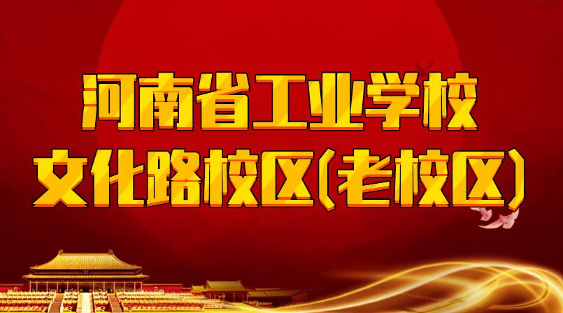 河南省工业学校文化路校区(老校区)