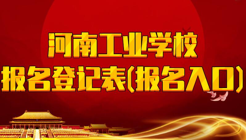 河南工业学校报名登记表(报名入口)